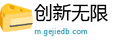 创新无限